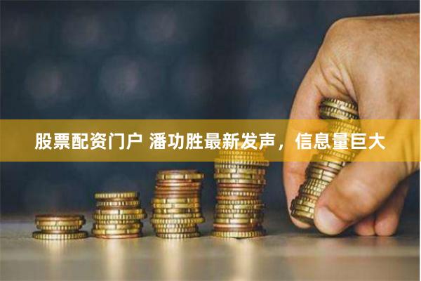 股票配资门户 潘功胜最新发声，信息量巨大