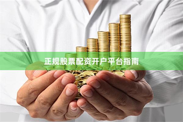 正规股票配资开户平台指南