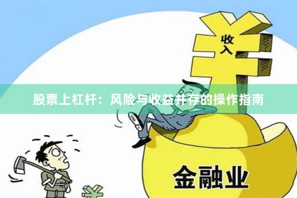 股票上杠杆：风险与收益并存的操作指南