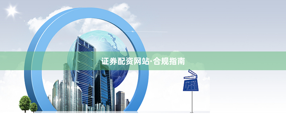 证券配资网站·合规指南
