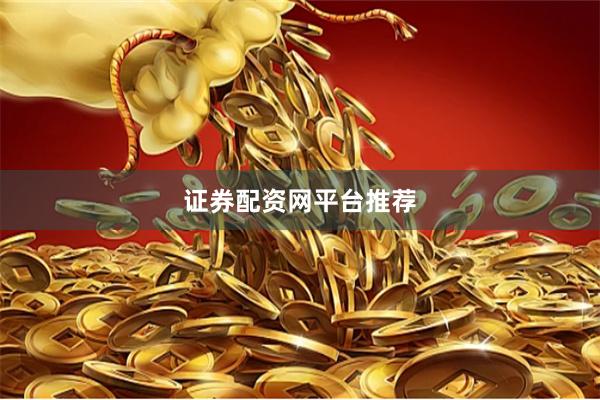 证券配资网平台推荐