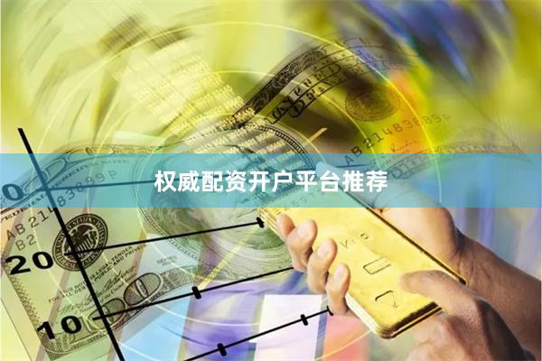 权威配资开户平台推荐