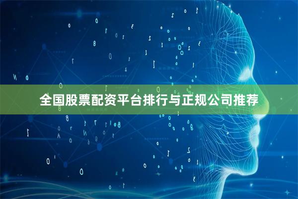 全国股票配资平台排行与正规公司推荐