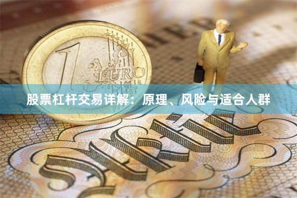 股票杠杆交易详解：原理、风险与适合人群
